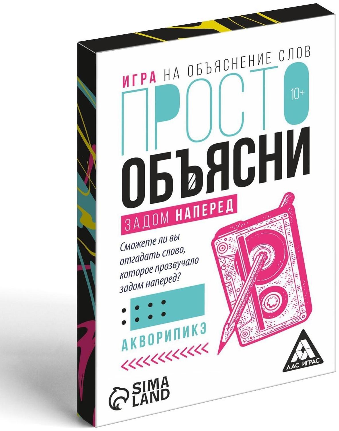Игра «Просто объясни задом наперед», 20 карт, 10+