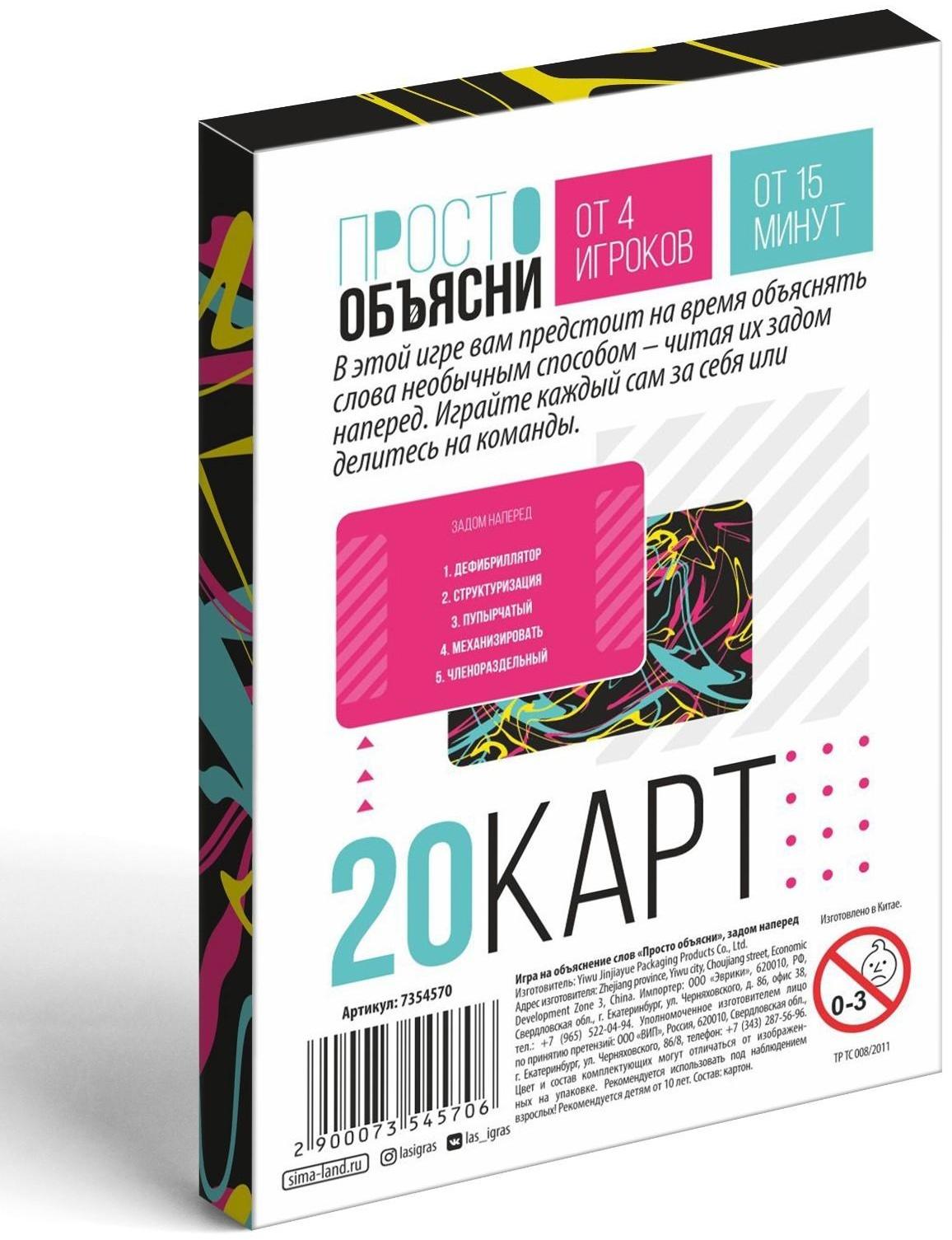 Игра «Просто объясни задом наперед», 20 карт, 10+