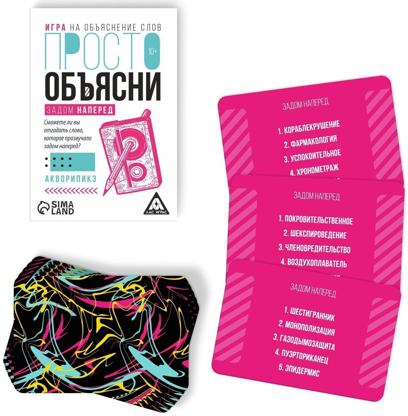 Игра «Просто объясни задом наперед», 20 карт, 10+