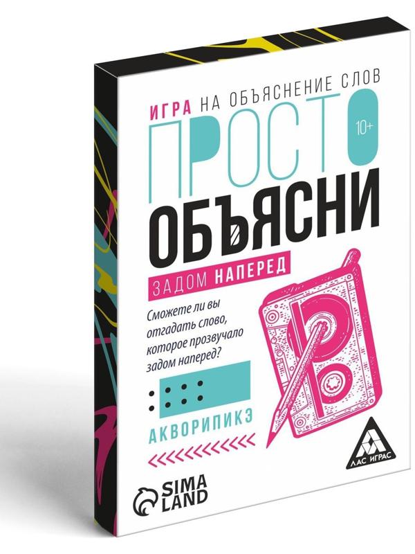 Игра «Просто объясни задом наперед», 20 карт, 10+