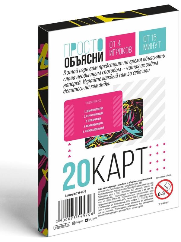 Игра «Просто объясни задом наперед», 20 карт, 10+