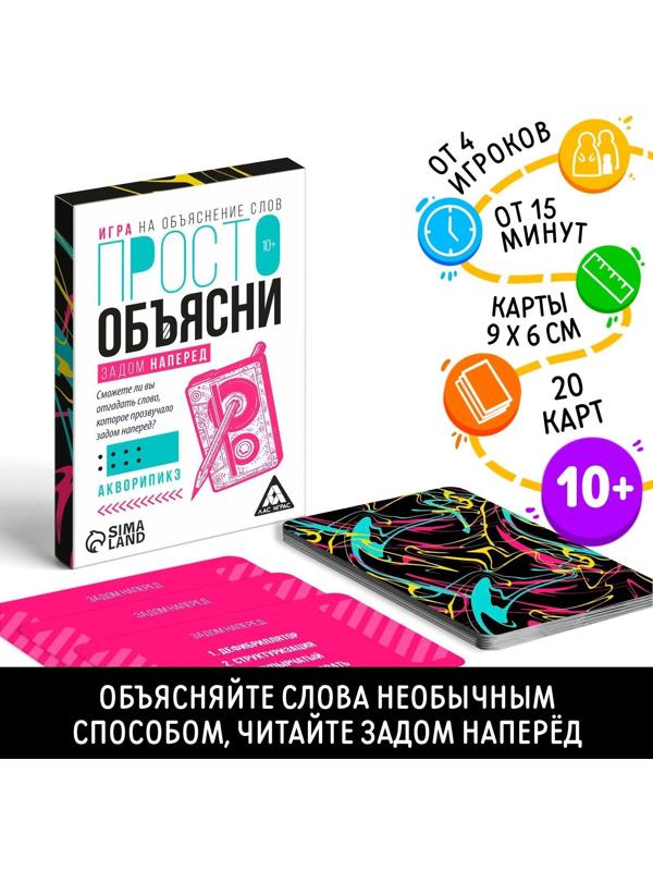 Игра «Просто объясни задом наперед», 20 карт, 10+