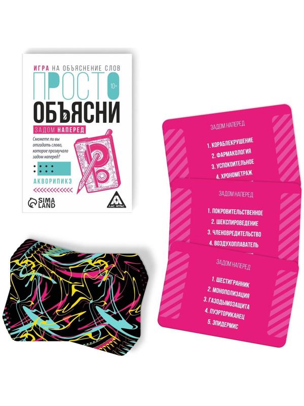 Игра «Просто объясни задом наперед», 20 карт, 10+
