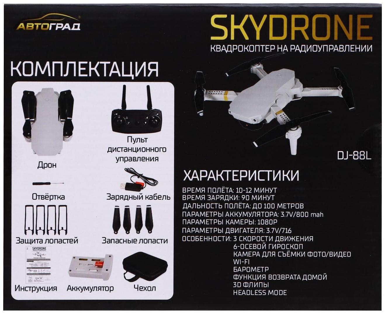 Квадрокоптер на радиоуправлении SKYDRONE, камера 1080P, барометр,Wi-Fi, 2 аккумулятора, цвет белый