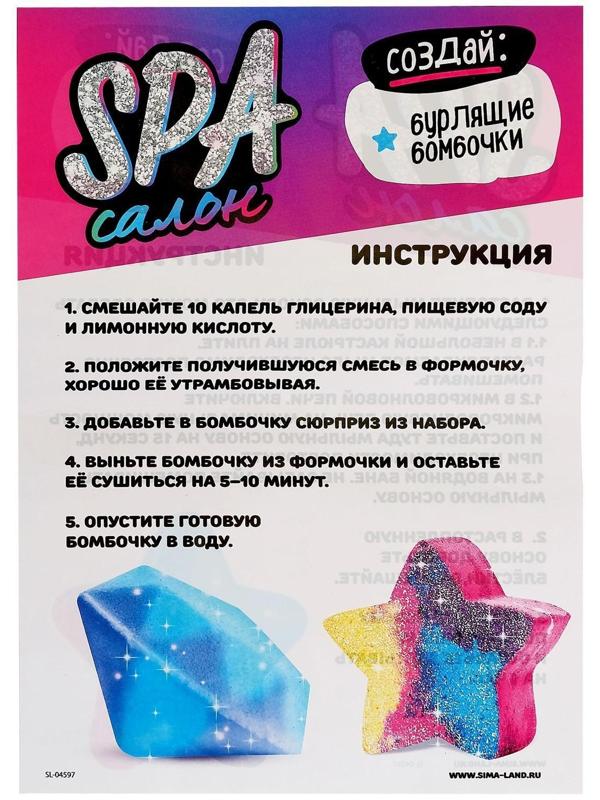 Набор для опытов «SPA-салон», звездочки, в пакете