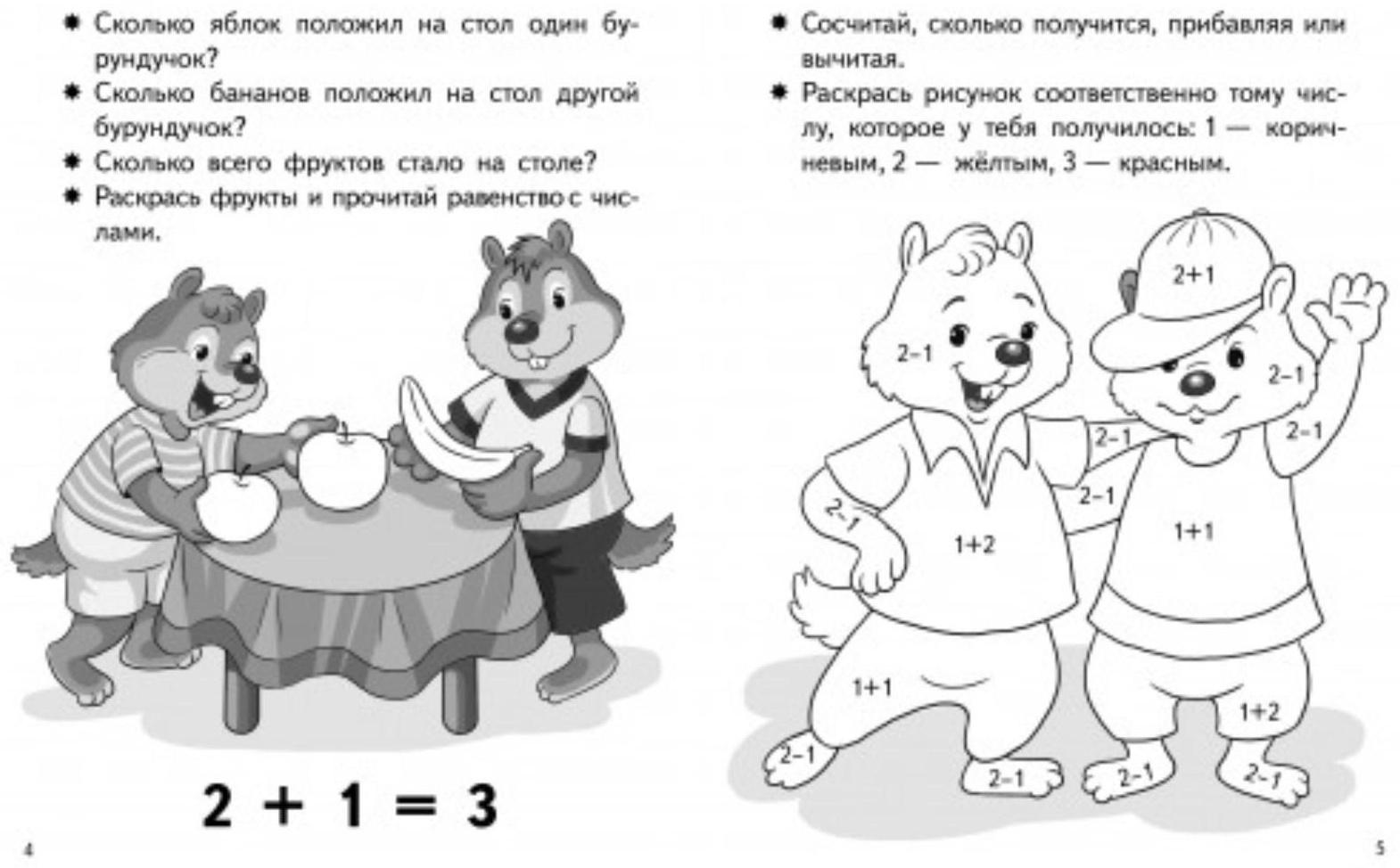 «Учимся прибавлять и вычитать для 5-6 лет: числа от 0 до 4», Бортникова Е.Ф.