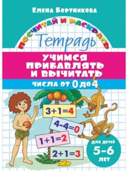 «Учимся прибавлять и вычитать для 5-6 лет: числа от 0 до 4», Бортникова Е.Ф.