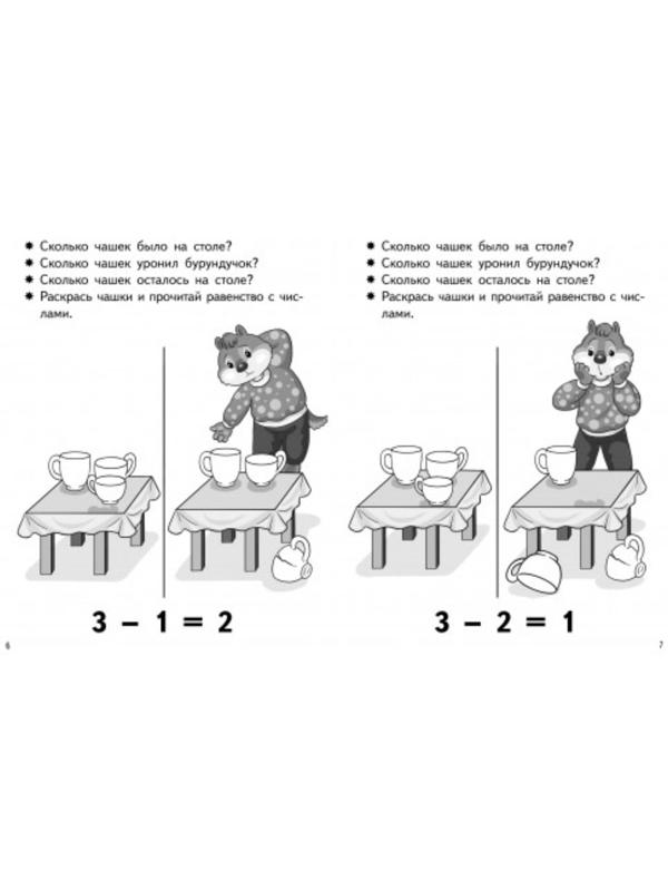 «Учимся прибавлять и вычитать для 5-6 лет: числа от 0 до 4», Бортникова Е.Ф.