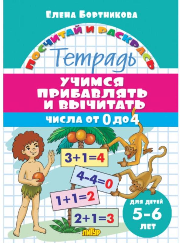 «Учимся прибавлять и вычитать для 5-6 лет: числа от 0 до 4», Бортникова Е.Ф.