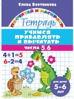 «Учимся прибавлять и вычитать 5-6 лет: числа от 5 до 6», Бортникова Е.Ф.