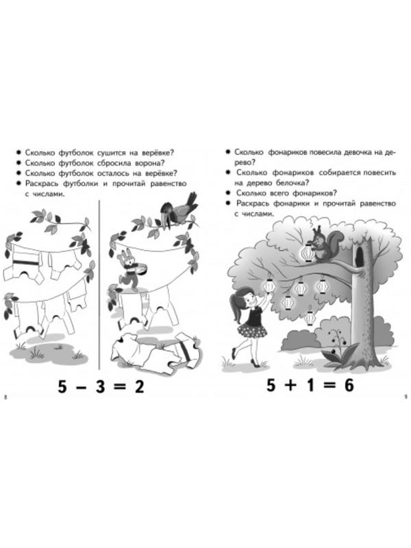 «Учимся прибавлять и вычитать 5-6 лет: числа от 5 до 6», Бортникова Е.Ф.