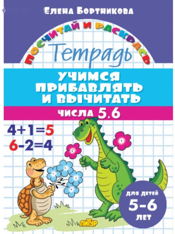 «Учимся прибавлять и вычитать 5-6 лет: числа от 5 до 6», Бортникова Е.Ф.