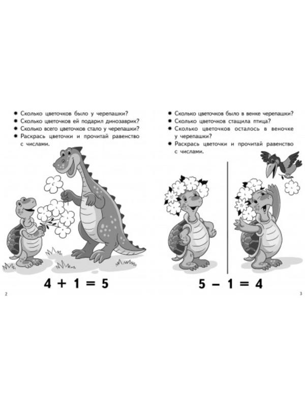 «Учимся прибавлять и вычитать 5-6 лет: числа от 5 до 6», Бортникова Е.Ф.