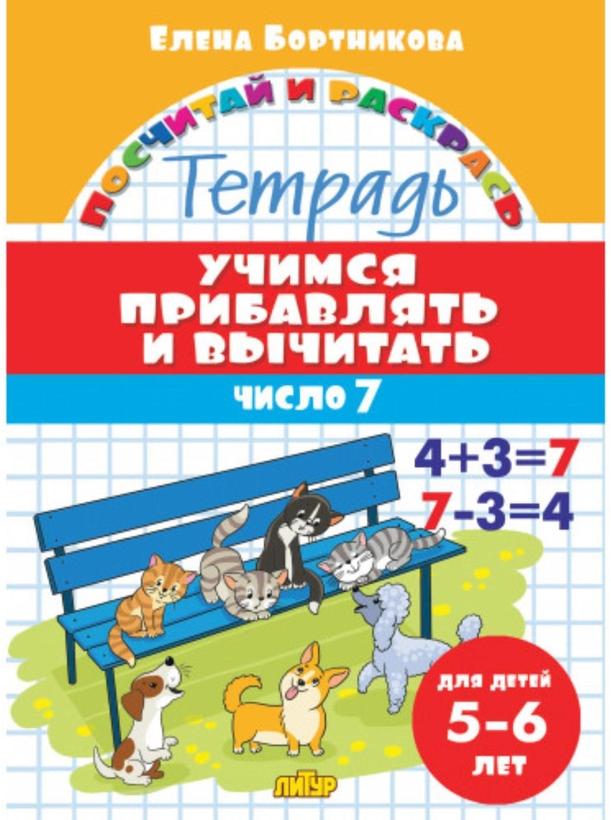 «Учимся прибавлять и вычитать 5-6 лет: число 7», Бортникова Е.Ф.