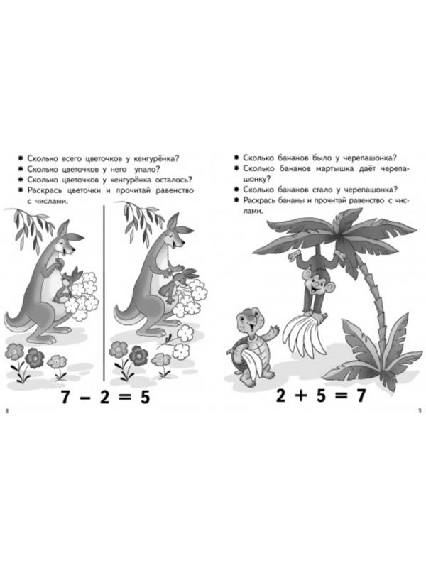 «Учимся прибавлять и вычитать 5-6 лет: число 7», Бортникова Е.Ф.