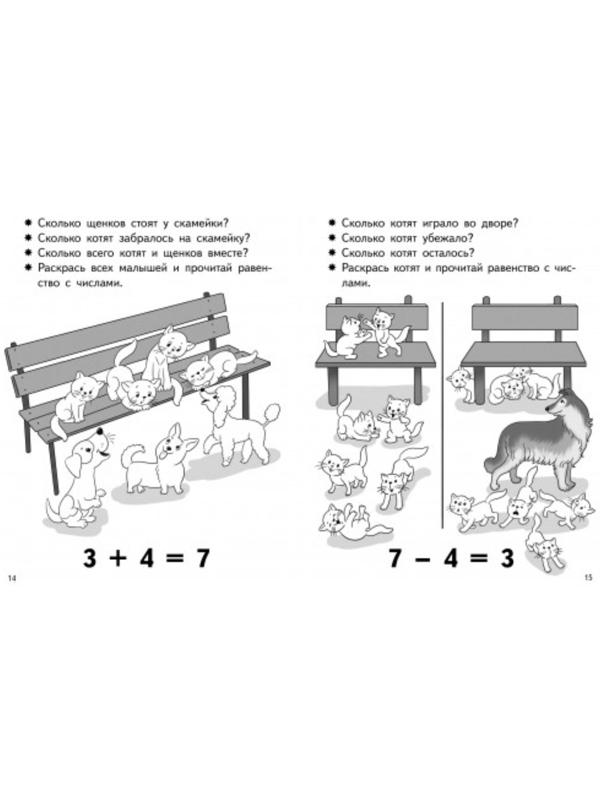 «Учимся прибавлять и вычитать 5-6 лет: число 7», Бортникова Е.Ф.