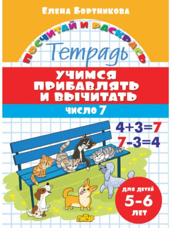 «Учимся прибавлять и вычитать 5-6 лет: число 7», Бортникова Е.Ф.