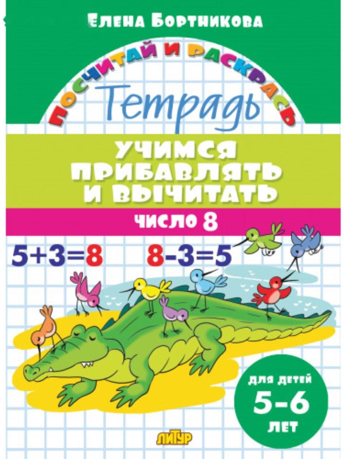 «Учимся прибавлять и вычитать 5-6 лет: число 8», Бортникова Е.Ф.