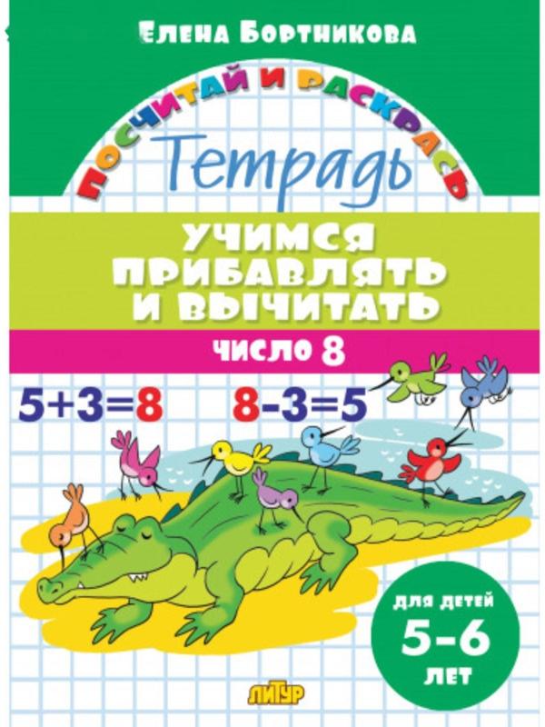 «Учимся прибавлять и вычитать 5-6 лет: число 8», Бортникова Е.Ф.