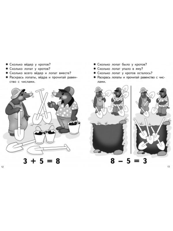 «Учимся прибавлять и вычитать 5-6 лет: число 8», Бортникова Е.Ф.