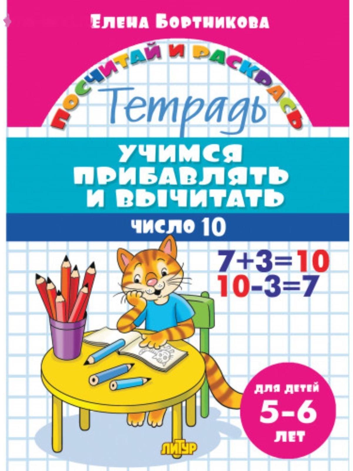 «Учимся прибавлять и вычитать 5-6 лет: число 10», Бортникова Е.Ф.