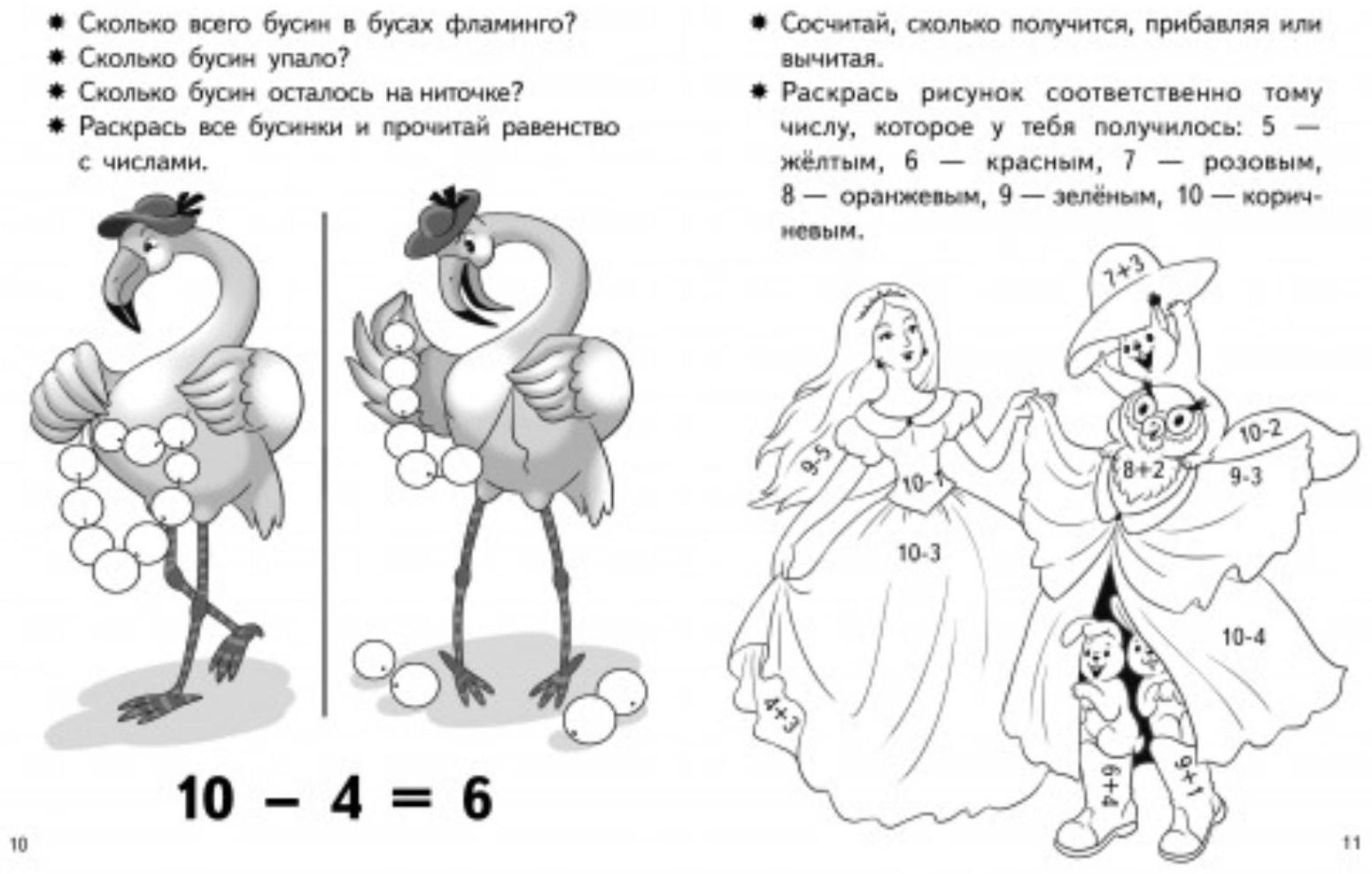 «Учимся прибавлять и вычитать 5-6 лет: число 10», Бортникова Е.Ф.
