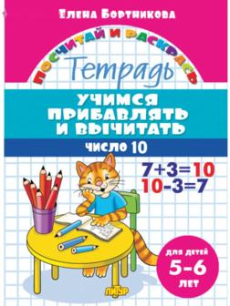 «Учимся прибавлять и вычитать 5-6 лет: число 10», Бортникова Е.Ф.