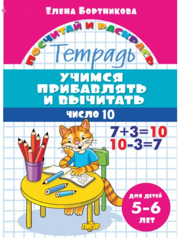 «Учимся прибавлять и вычитать 5-6 лет: число 10», Бортникова Е.Ф.
