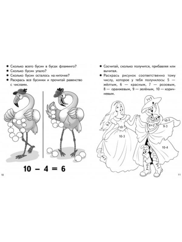 «Учимся прибавлять и вычитать 5-6 лет: число 10», Бортникова Е.Ф.