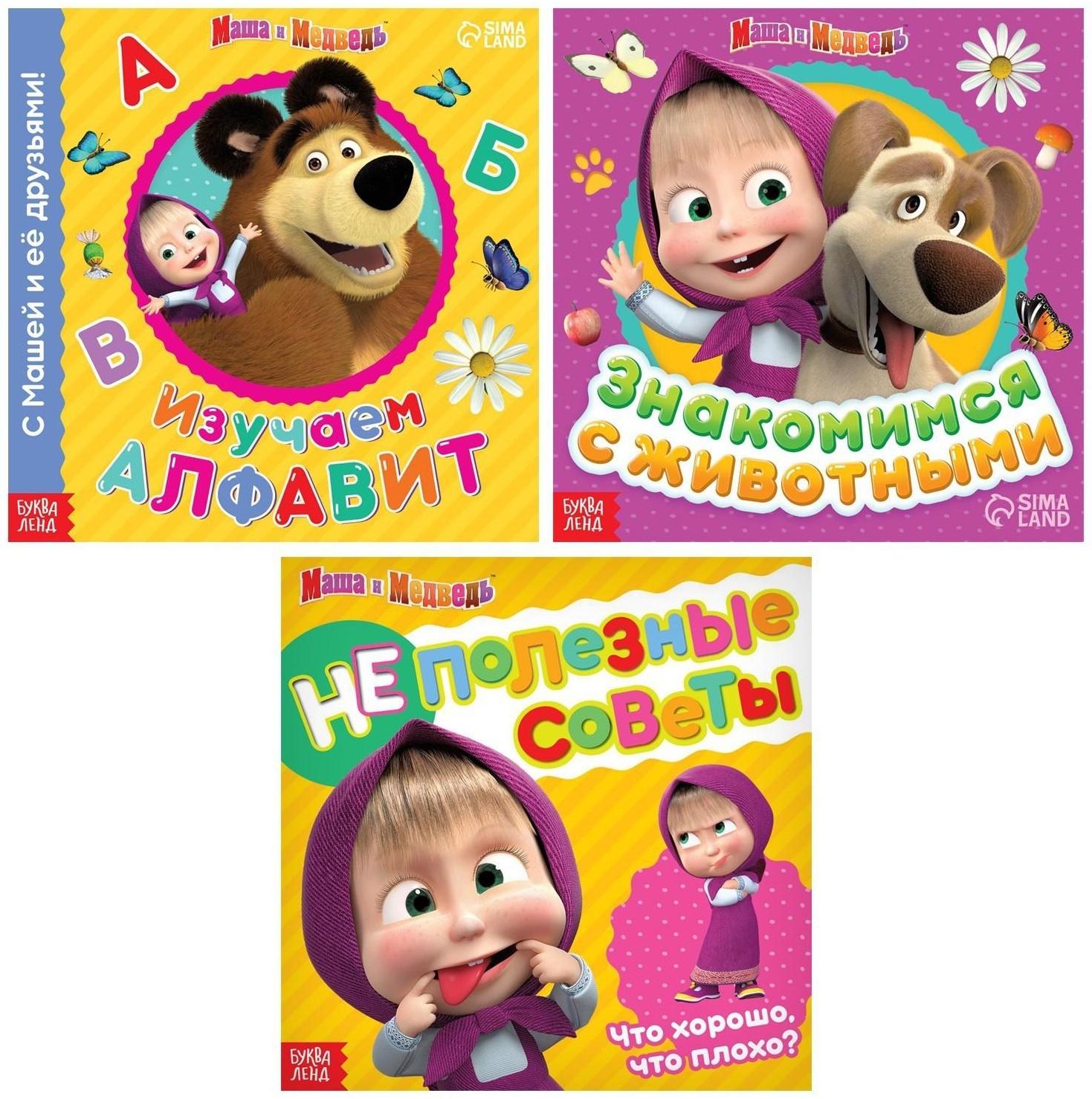 Набор обучающих книг «Маша и Медведь», 3 шт. по 32 стр.
