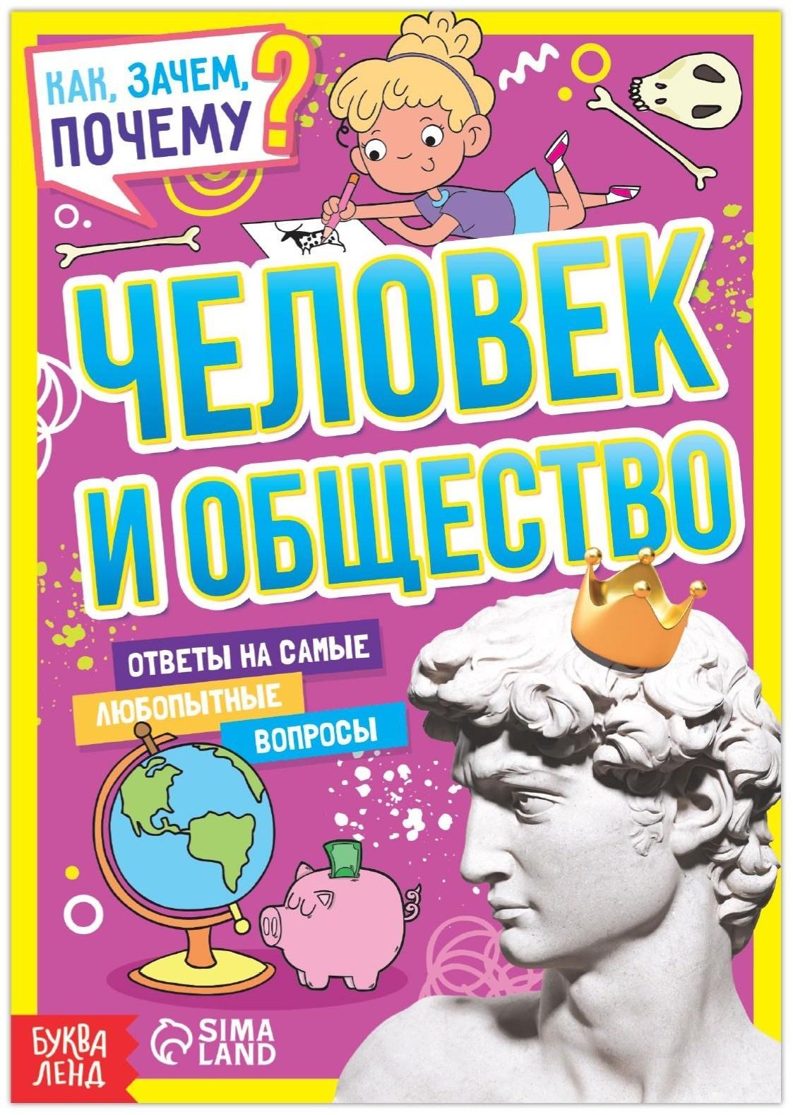 Книга обучающая «Как, зачем, почему? Человек и общество», 16 стр.