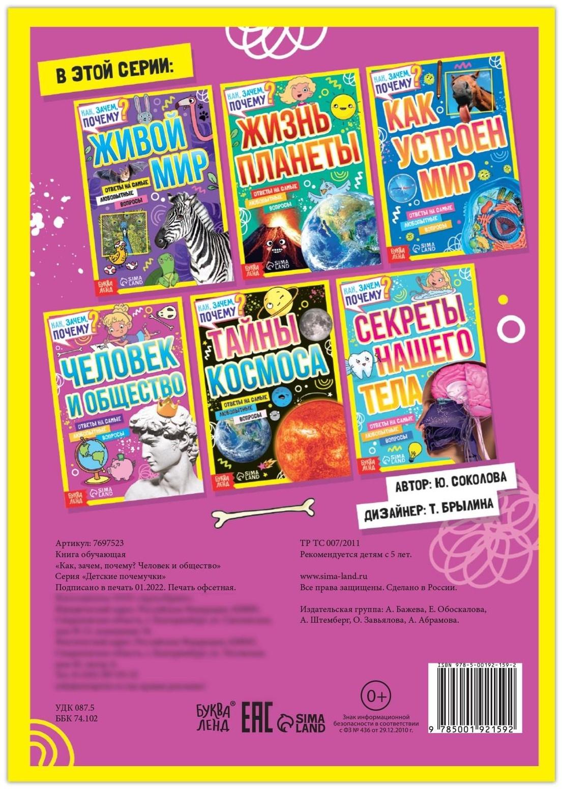 Книга обучающая «Как, зачем, почему? Человек и общество», 16 стр.