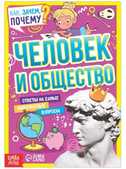 Книга обучающая «Как, зачем, почему? Человек и общество», 16 стр.