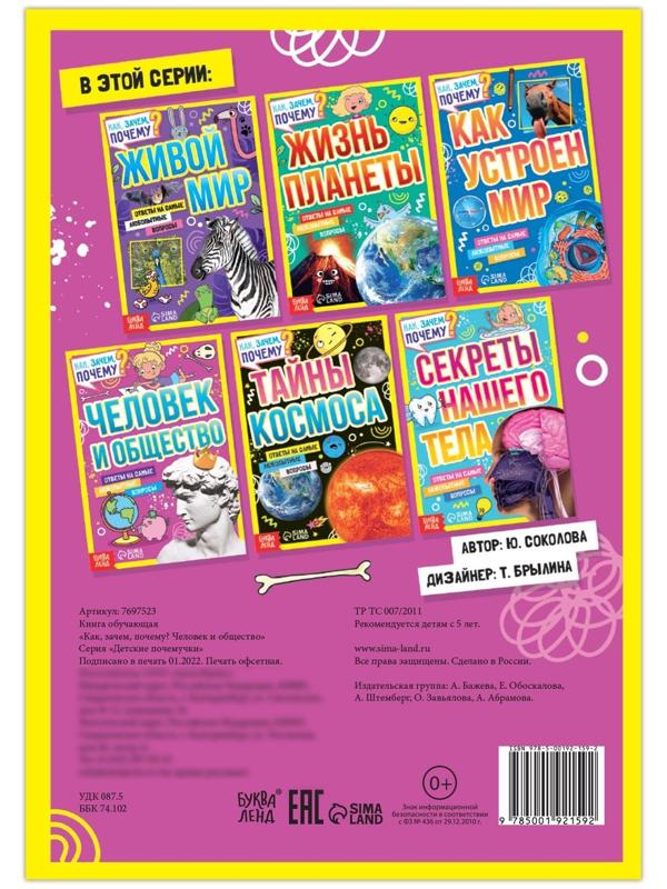 Книга обучающая «Как, зачем, почему? Человек и общество», 16 стр.