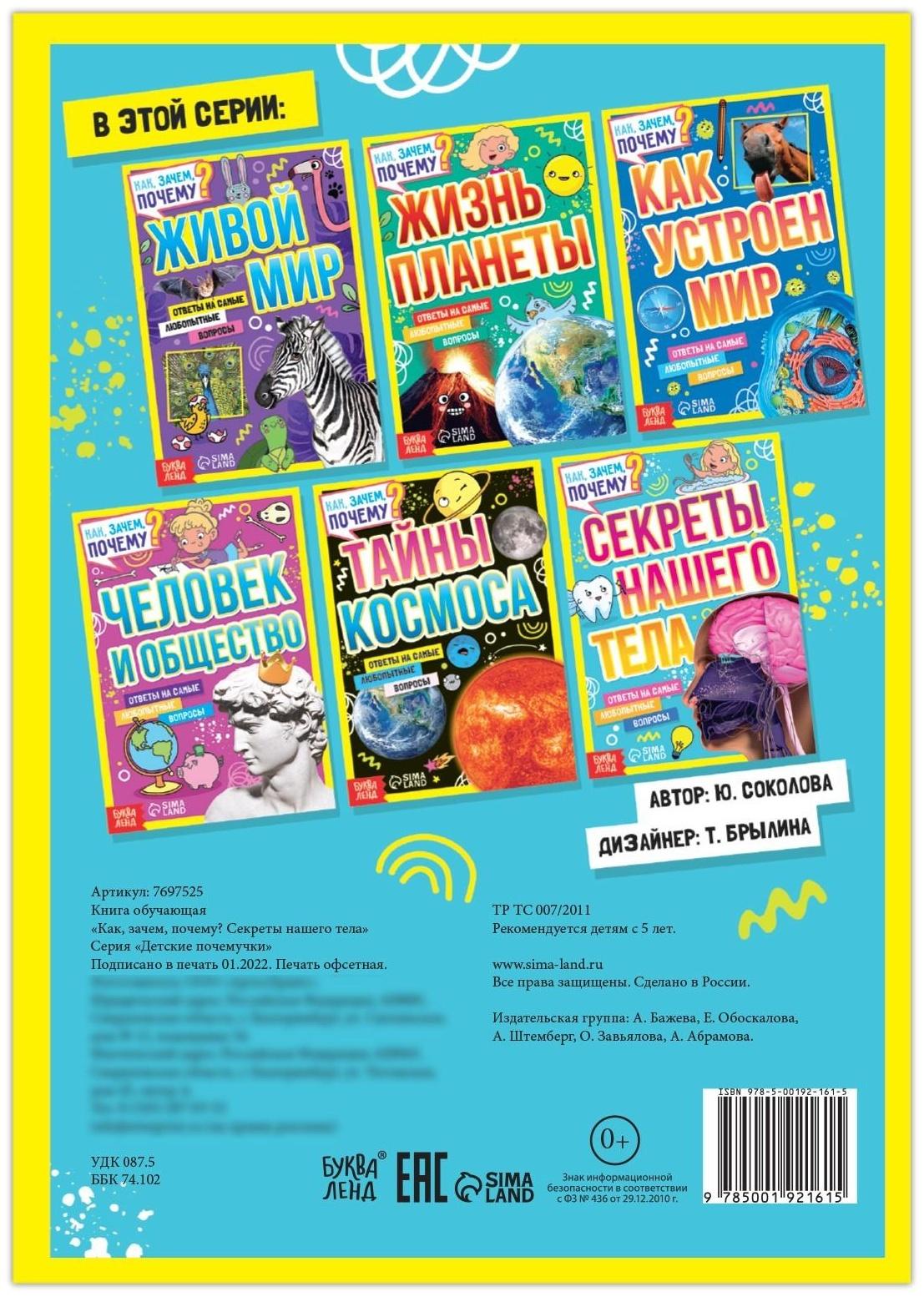 Книга обучающая «Как, зачем, почему? Секреты нашего тела», 16 стр.