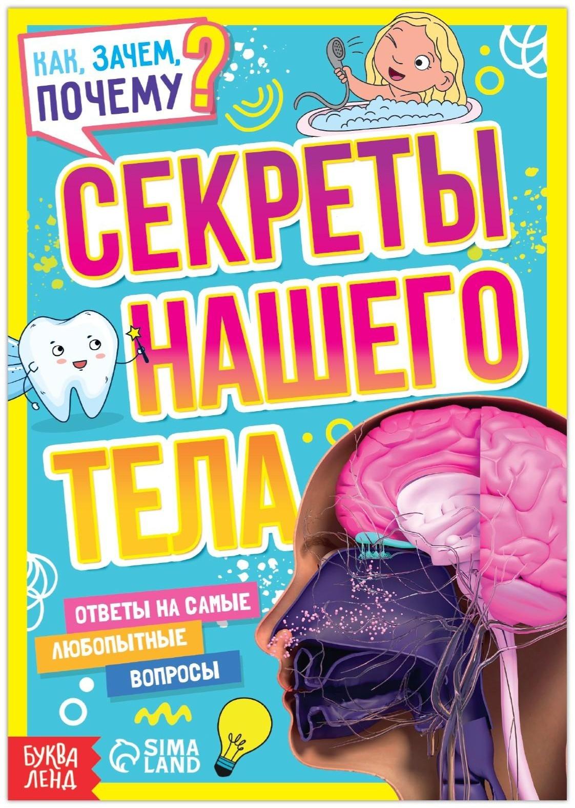 Книга обучающая «Как, зачем, почему? Секреты нашего тела», 16 стр.