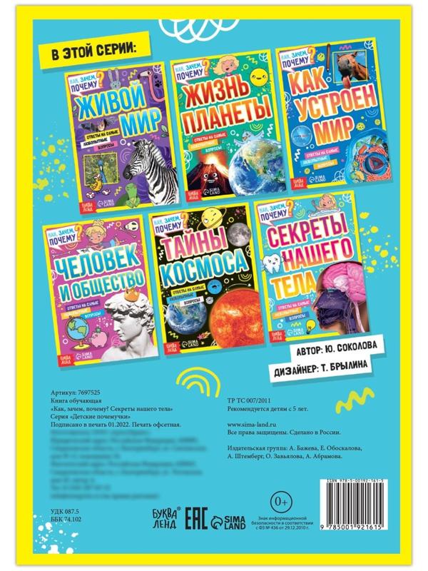 Книга обучающая «Как, зачем, почему? Секреты нашего тела», 16 стр.