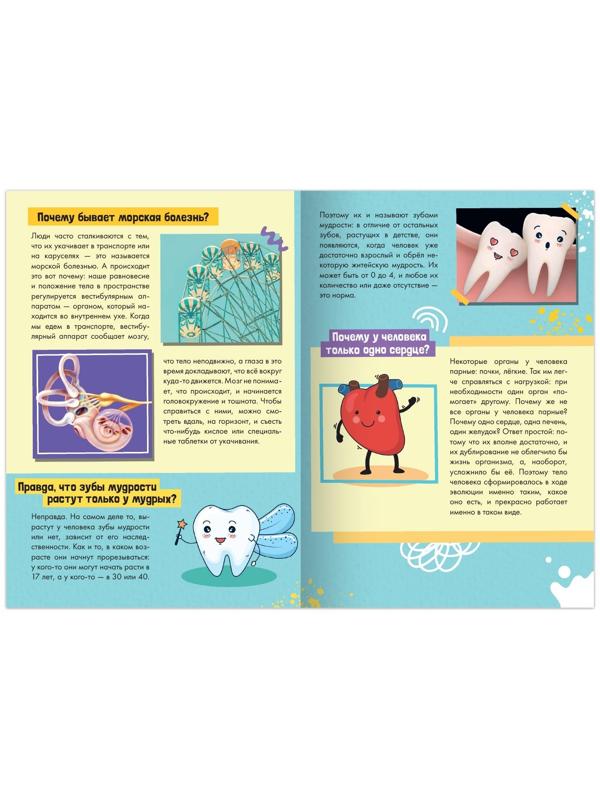 Книга обучающая «Как, зачем, почему? Секреты нашего тела», 16 стр.