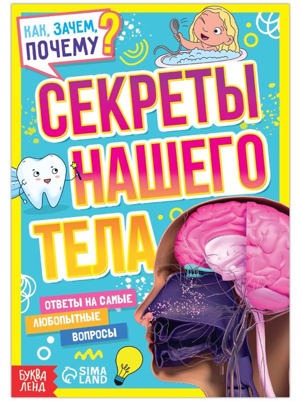 Книга обучающая «Как, зачем, почему? Секреты нашего тела», 16 стр.