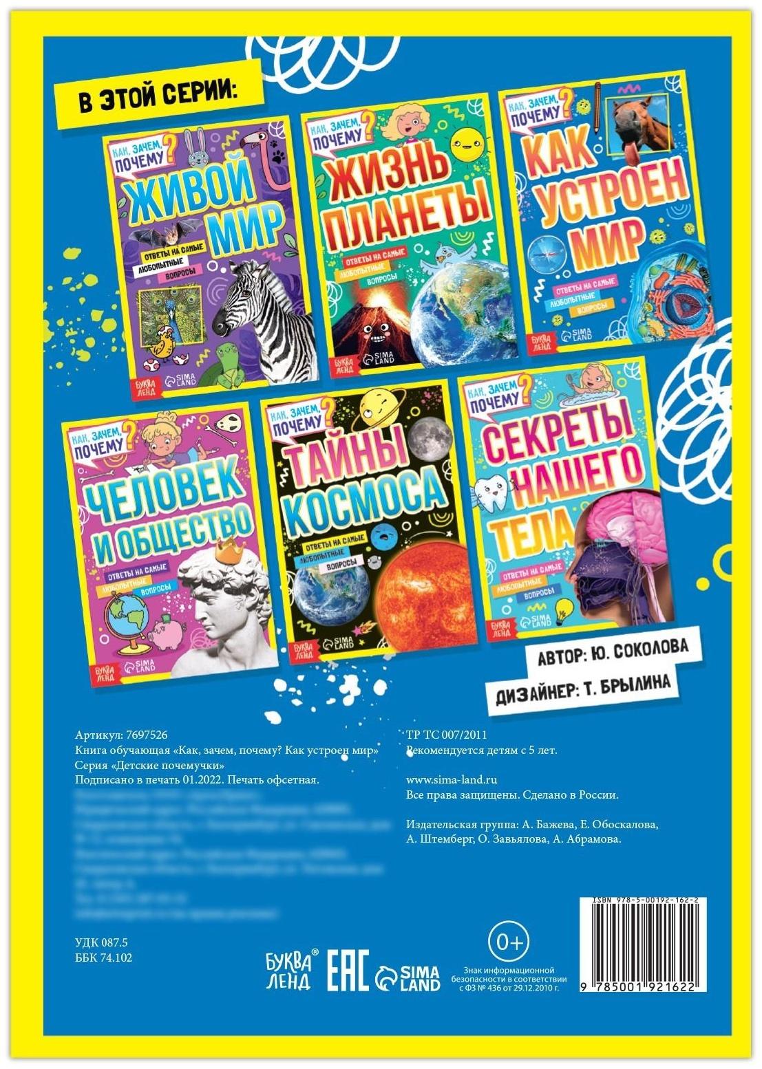 Книга обучающая «Как, зачем, почему? Как устроен мир», 20 стр.