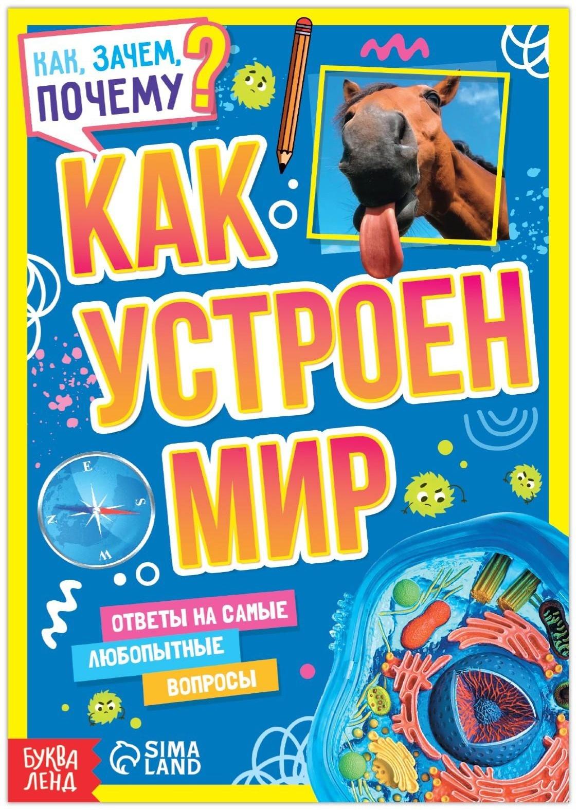 Книга обучающая «Как, зачем, почему? Как устроен мир», 20 стр.
