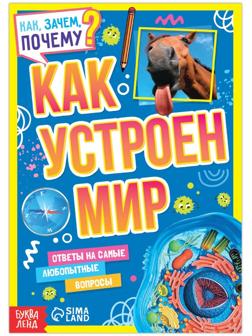 Книга обучающая «Как, зачем, почему? Как устроен мир», 20 стр.