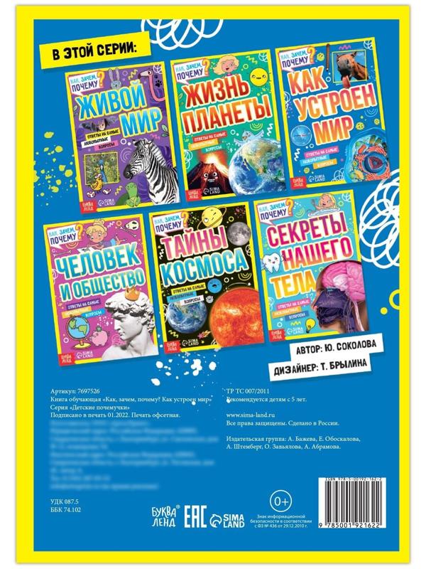 Книга обучающая «Как, зачем, почему? Как устроен мир», 20 стр.