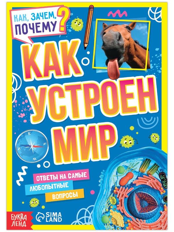 Книга обучающая «Как, зачем, почему? Как устроен мир», 20 стр.