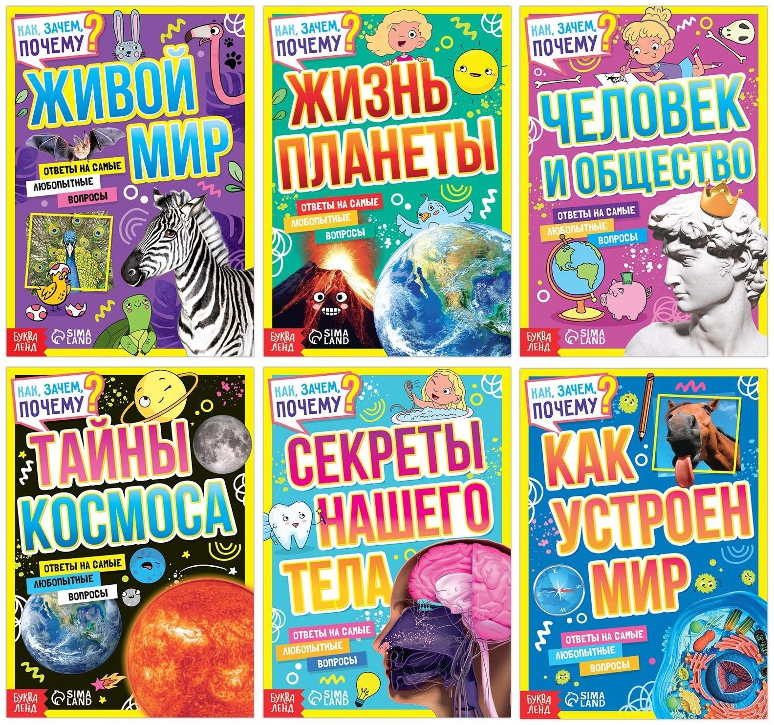 Набор обучающих книг «Как, зачем, почему?», 6 шт.