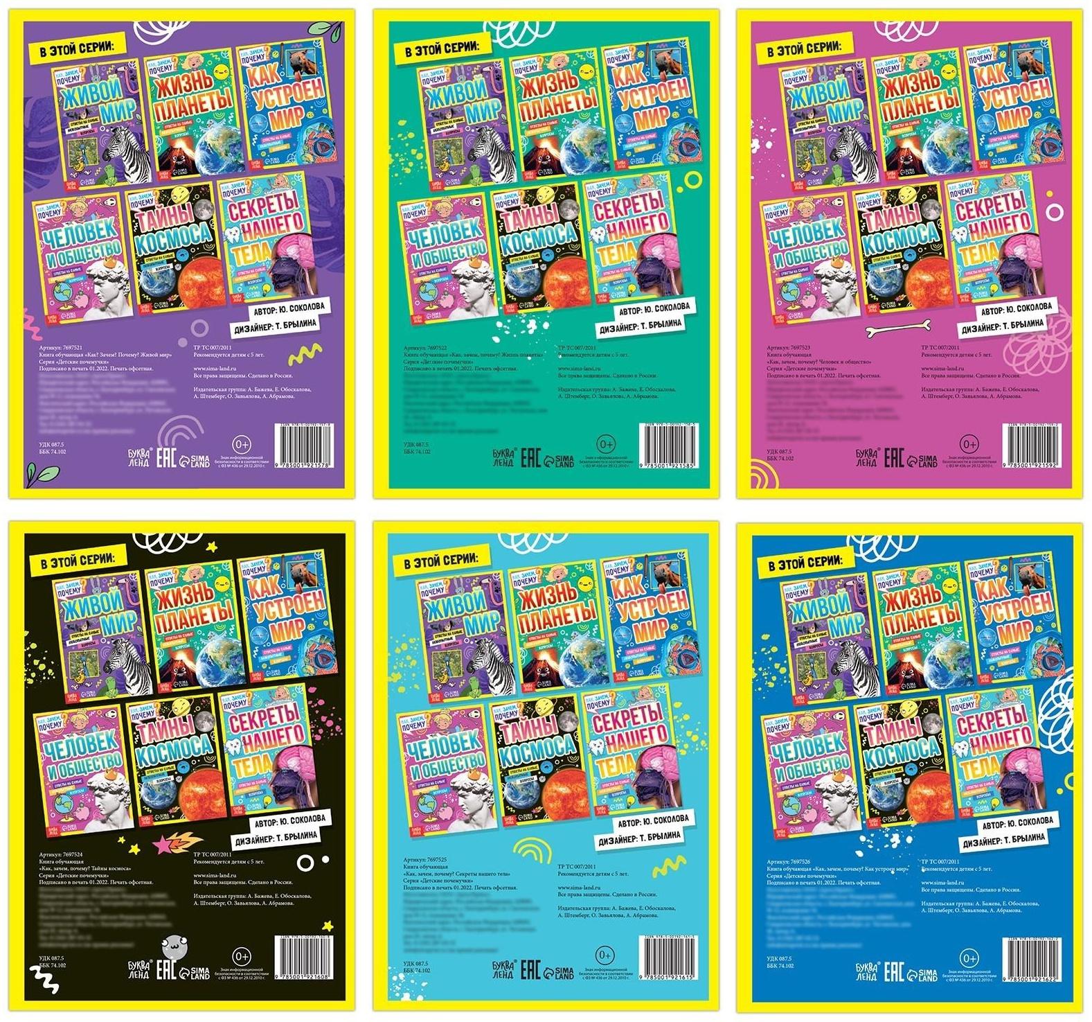 Набор обучающих книг «Как, зачем, почему?», 6 шт.