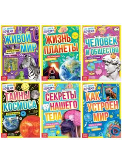 Набор обучающих книг «Как, зачем, почему?», 6 шт.
