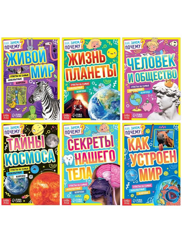 Набор обучающих книг «Как, зачем, почему?», 6 шт.