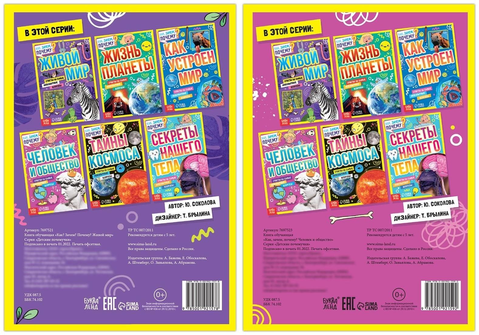 Набор обучающих книг «Как, зачем, почему? Мир, человек и общество», 2 шт.