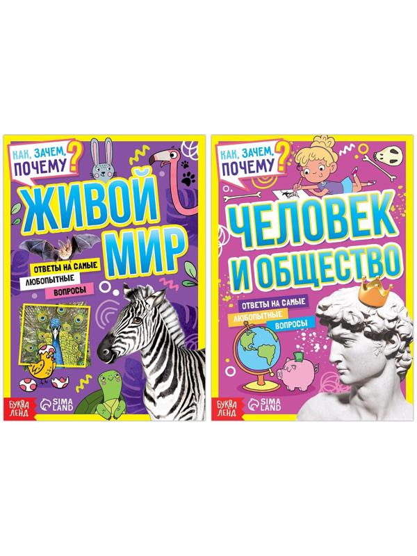 Набор обучающих книг «Как, зачем, почему? Мир, человек и общество», 2 шт.